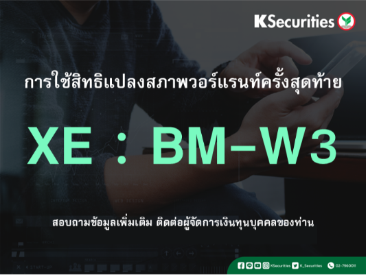 การใช้สิทธิแปลงสภาพวอร์แรนท์ครั้งสุดท้าย XE : BM-W3